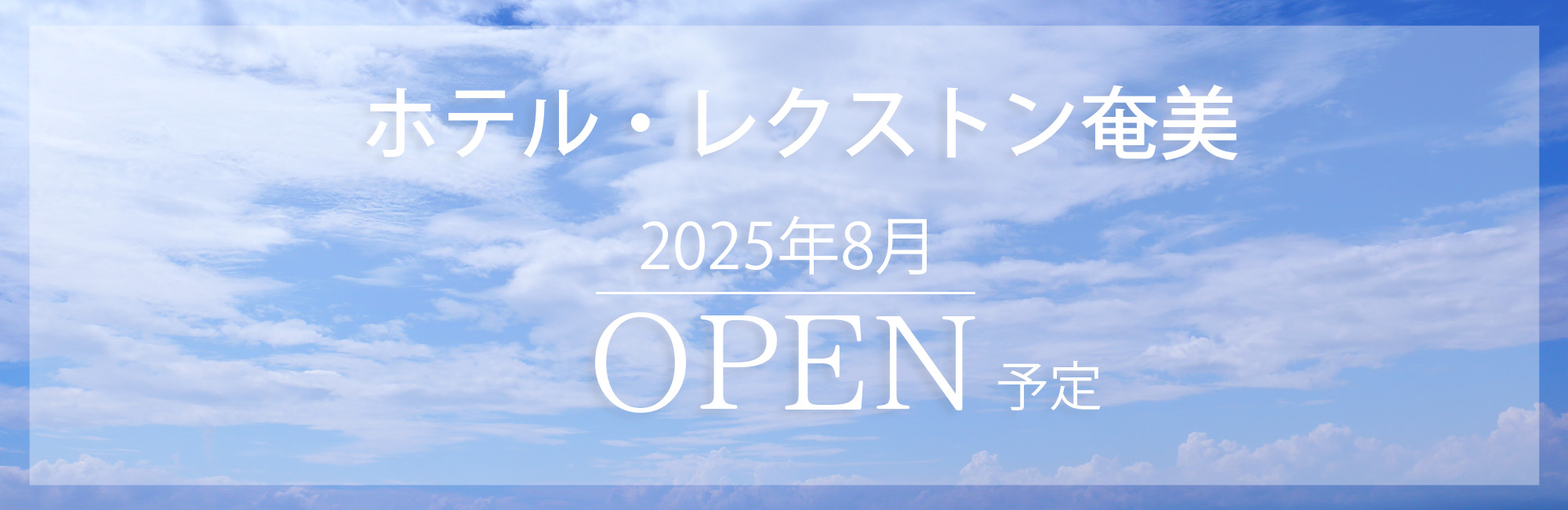 2025年8月OPEN予定･･･