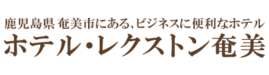 ホテル・レクストン奄美