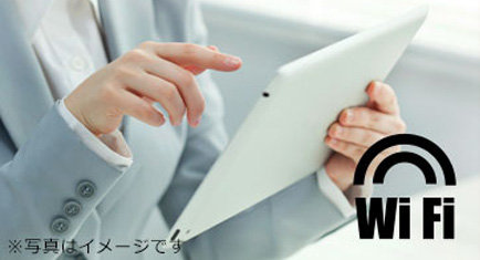 全室Wi-Fi完備
